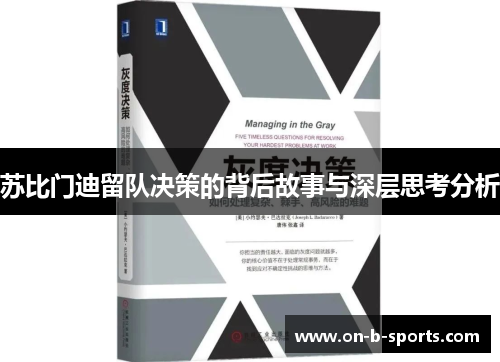 苏比门迪留队决策的背后故事与深层思考分析