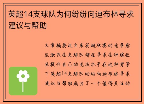 英超14支球队为何纷纷向迪布林寻求建议与帮助