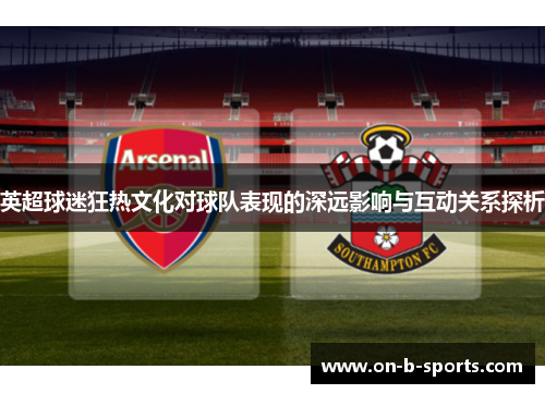 英超球迷狂热文化对球队表现的深远影响与互动关系探析