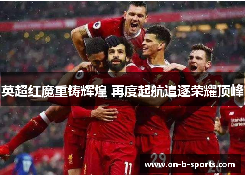 英超红魔重铸辉煌 再度起航追逐荣耀顶峰