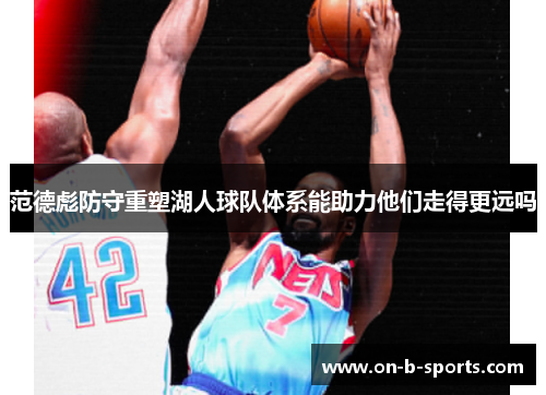 范德彪防守重塑湖人球队体系能助力他们走得更远吗 范德彪防守重塑湖人球队体系能助力他们走得更远吗