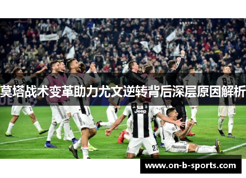 莫塔战术变革助力尤文逆转背后深层原因解析 莫塔战术变革助力尤文逆转背后深层原因解析