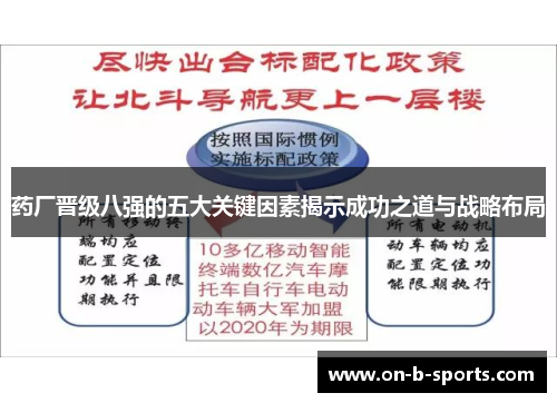药厂晋级八强的五大关键因素揭示成功之道与战略布局 药厂晋级八强的五大关键因素揭示成功之道与战略布局