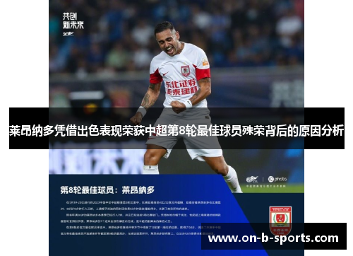 莱昂纳多凭借出色表现荣获中超第8轮最佳球员殊荣背后的原因分析 莱昂纳多凭借出色表现荣获中超第8轮最佳球员殊荣背后的原因分析