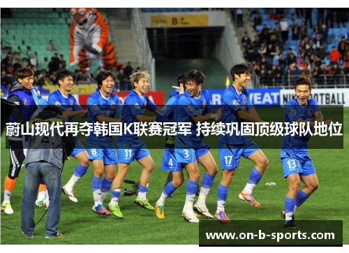 蔚山现代再夺韩国K联赛冠军 持续巩固顶级球队地位 蔚山现代再夺韩国K联赛冠军 持续巩固顶级球队地位