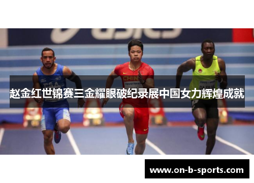 赵金红世锦赛三金耀眼破纪录展中国女力辉煌成就