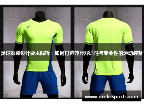 足球服装设计要求解析：如何打造兼具舒适性与专业性的运动装备