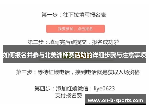 如何报名并参与北美洲杯赛活动的详细步骤与注意事项 如何报名并参与北美洲杯赛活动的详细步骤与注意事项