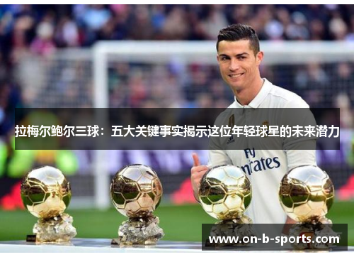 拉梅尔鲍尔三球:五大关键事实揭示这位年轻球星的未来潜力 拉梅尔鲍尔三球:五大关键事实揭示这位年轻球星的未来潜力