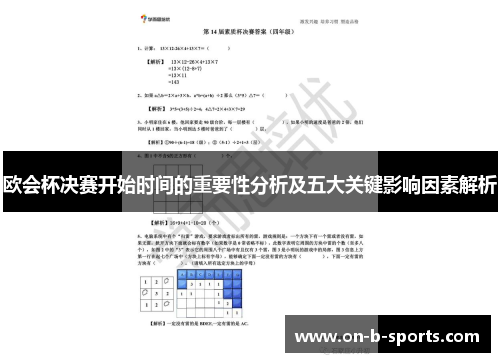 欧会杯决赛开始时间的重要性分析及五大关键影响因素解析