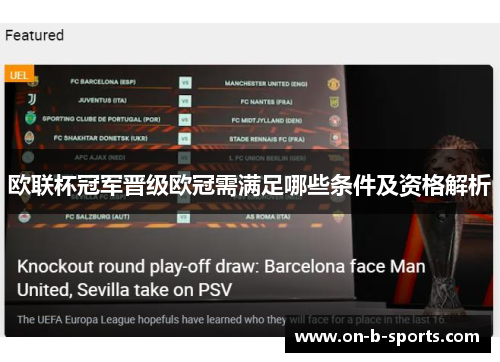 欧联杯冠军晋级欧冠需满足哪些条件及资格解析 欧联杯冠军晋级欧冠需满足哪些条件及资格解析