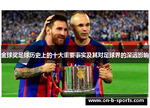 金球奖足球历史上的十大重要事实及其对足球界的深远影响 金球奖足球历史上的十大重要事实及其对足球界的深远影响
