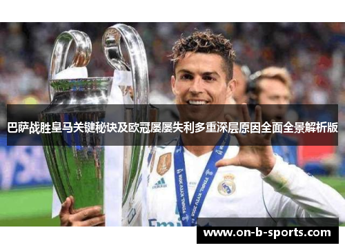 巴萨战胜皇马关键秘诀及欧冠屡屡失利多重深层原因全面全景解析版