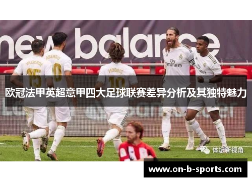 欧冠法甲英超意甲四大足球联赛差异分析及其独特魅力