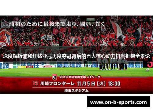 深度解析浦和红钻亚冠再度夺冠背后的五大核心动力机制框架全景论 深度解析浦和红钻亚冠再度夺冠背后的五大核心动力机制框架全景论