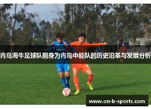 青岛海牛足球队前身为青岛中能队的历史沿革与发展分析