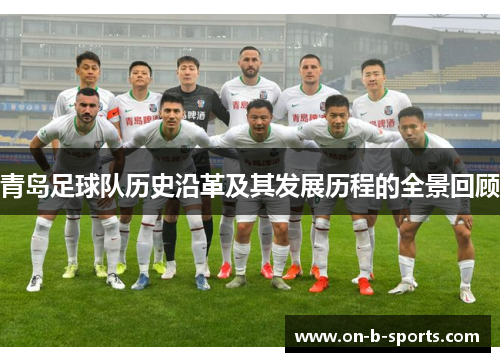 青岛足球队历史沿革及其发展历程的全景回顾