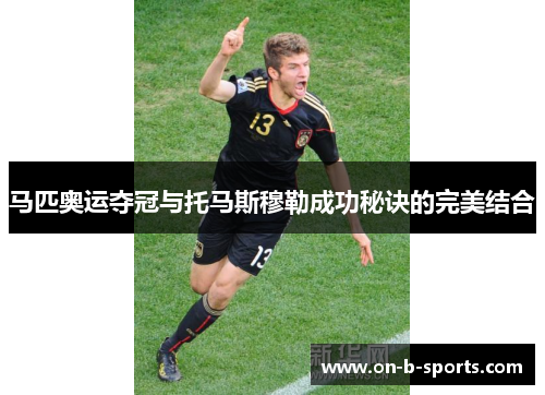 马匹奥运夺冠与托马斯穆勒成功秘诀的完美结合 马匹奥运夺冠与托马斯穆勒成功秘诀的完美结合