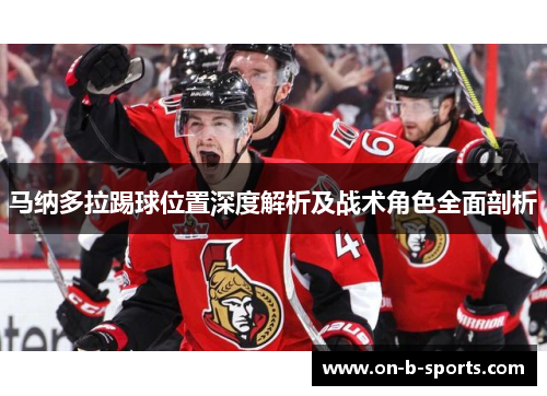 马纳多拉踢球位置深度解析及战术角色全面剖析 马纳多拉踢球位置深度解析及战术角色全面剖析
