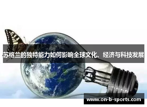 苏格兰的独特能力如何影响全球文化、经济与科技发展