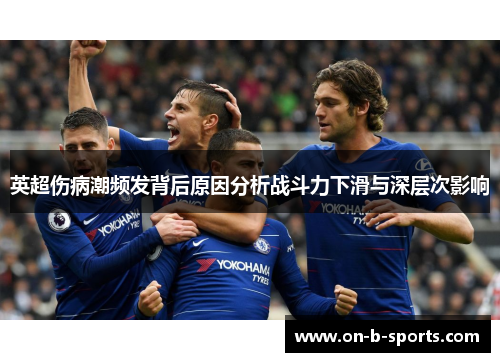 英超伤病潮频发背后原因分析战斗力下滑与深层次影响