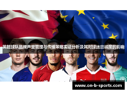 英超球队品牌声誉管理与传播策略实证分析及其对球迷忠诚度的影响 英超球队品牌声誉管理与传播策略实证分析及其对球迷忠诚度的影响