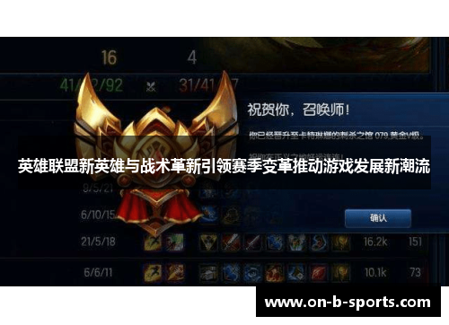 英雄联盟新英雄与战术革新引领赛季变革推动游戏发展新潮流 英雄联盟新英雄与战术革新引领赛季变革推动游戏发展新潮流