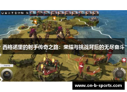 西格诺里的射手传奇之路：荣耀与挑战背后的无尽奋斗