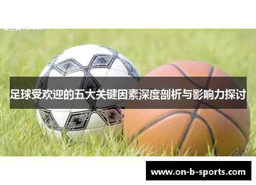 足球受欢迎的五大关键因素深度剖析与影响力探讨