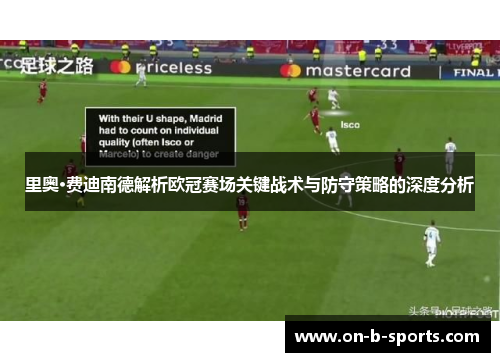 里奥·费迪南德解析欧冠赛场关键战术与防守策略的深度分析