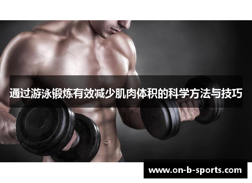 通过游泳锻炼有效减少肌肉体积的科学方法与技巧