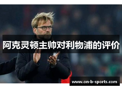 阿克灵顿主帅对利物浦的评价