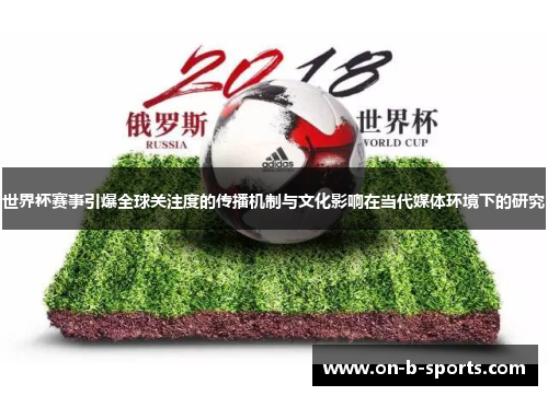 世界杯赛事引爆全球关注度的传播机制与文化影响在当代媒体环境下的研究