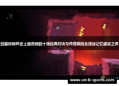 回望欧联杯史上最震撼的十场经典对决与传奇瞬间全球迷记忆盛宴之夜