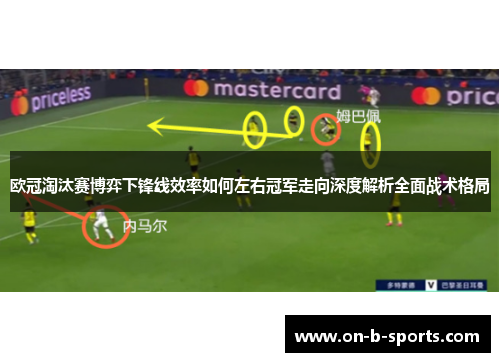 欧冠淘汰赛博弈下锋线效率如何左右冠军走向深度解析全面战术格局