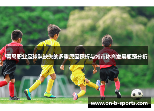 青岛职业足球队缺失的多重原因探析与城市体育发展瓶颈分析