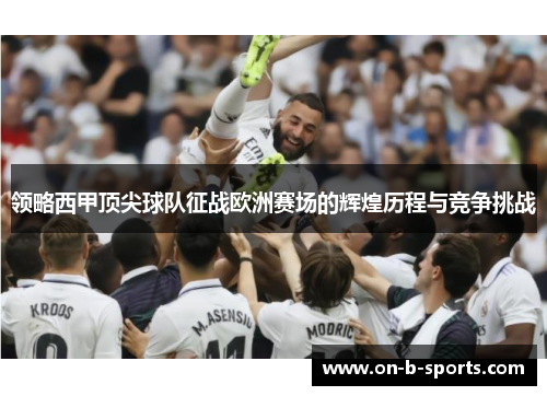 领略西甲顶尖球队征战欧洲赛场的辉煌历程与竞争挑战