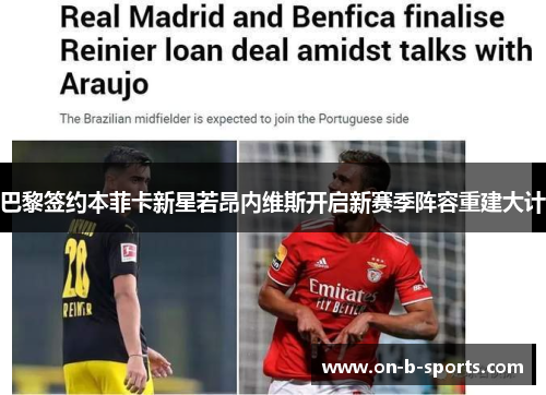 巴黎签约本菲卡新星若昂内维斯开启新赛季阵容重建大计