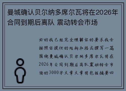 曼城确认贝尔纳多席尔瓦将在2026年合同到期后离队 震动转会市场