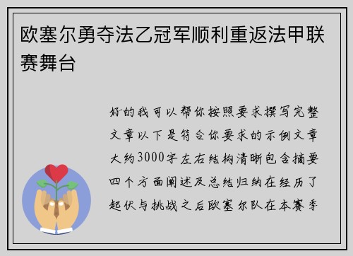 欧塞尔勇夺法乙冠军顺利重返法甲联赛舞台