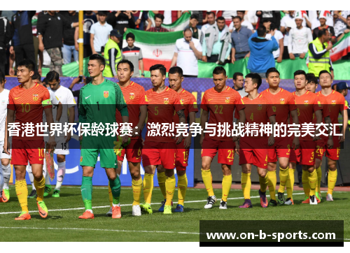 香港世界杯保龄球赛：激烈竞争与挑战精神的完美交汇