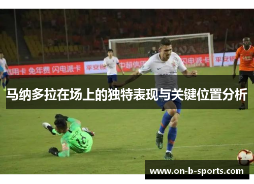 马纳多拉在场上的独特表现与关键位置分析