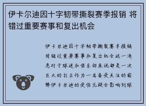 伊卡尔迪因十字韧带撕裂赛季报销 将错过重要赛事和复出机会 伊卡尔迪因十字韧带撕裂赛季报销 将错过重要赛事和复出机会