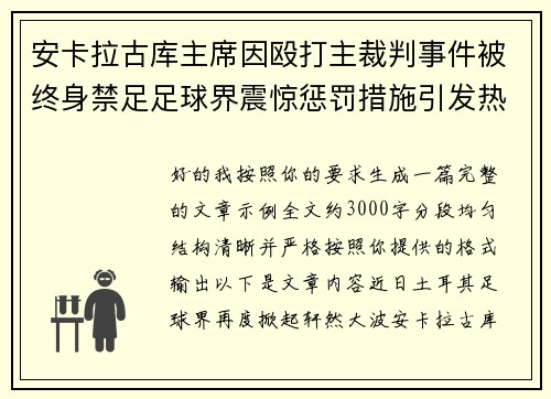 安卡拉古库主席因殴打主裁判事件被终身禁足足球界震惊惩罚措施引发热议