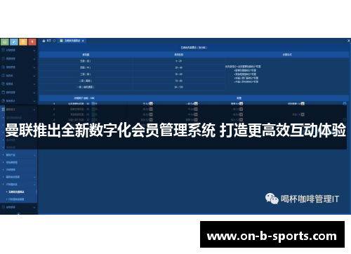 曼联推出全新数字化会员管理系统 打造更高效互动体验 曼联推出全新数字化会员管理系统 打造更高效互动体验