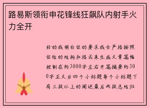 路易斯领衔申花锋线狂飙队内射手火力全开