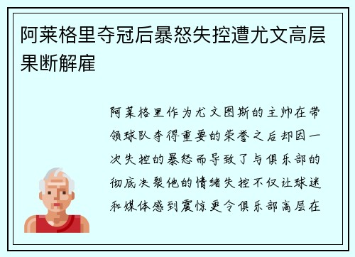 阿莱格里夺冠后暴怒失控遭尤文高层果断解雇