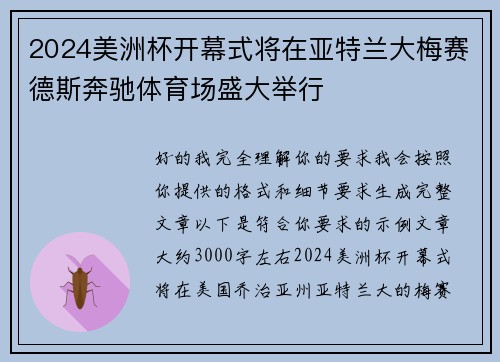2024美洲杯开幕式将在亚特兰大梅赛德斯奔驰体育场盛大举行 2024美洲杯开幕式将在亚特兰大梅赛德斯奔驰体育场盛大举行
