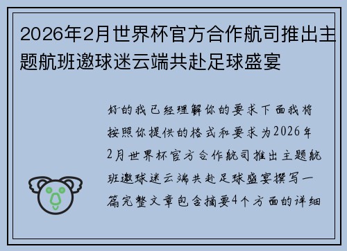 2026年2月世界杯官方合作航司推出主题航班邀球迷云端共赴足球盛宴 2026年2月世界杯官方合作航司推出主题航班邀球迷云端共赴足球盛宴
