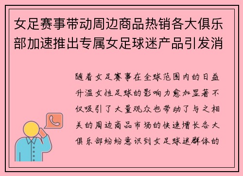 女足赛事带动周边商品热销各大俱乐部加速推出专属女足球迷产品引发消费热潮